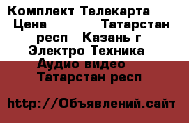 Комплект Телекарта HD › Цена ­ 3 780 - Татарстан респ., Казань г. Электро-Техника » Аудио-видео   . Татарстан респ.